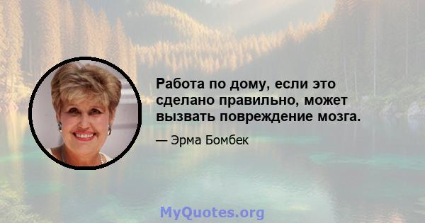 Работа по дому, если это сделано правильно, может вызвать повреждение мозга.