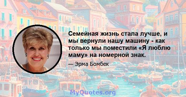 Семейная жизнь стала лучше, и мы вернули нашу машину - как только мы поместили «Я люблю маму» на номерной знак.