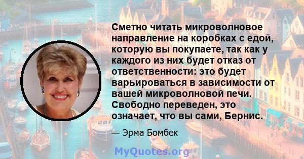 Сметно читать микроволновое направление на коробках с едой, которую вы покупаете, так как у каждого из них будет отказ от ответственности: это будет варьироваться в зависимости от вашей микроволновой печи. Свободно