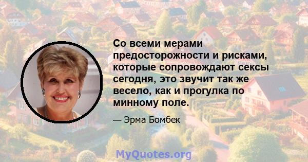 Со всеми мерами предосторожности и рисками, которые сопровождают сексы сегодня, это звучит так же весело, как и прогулка по минному поле.