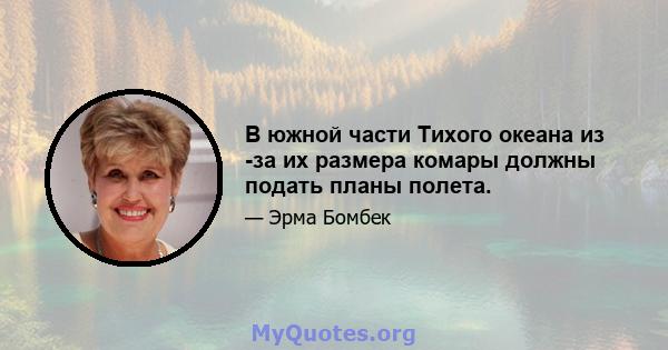 В южной части Тихого океана из -за их размера комары должны подать планы полета.