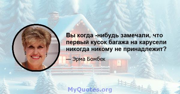 Вы когда -нибудь замечали, что первый кусок багажа на карусели никогда никому не принадлежит?