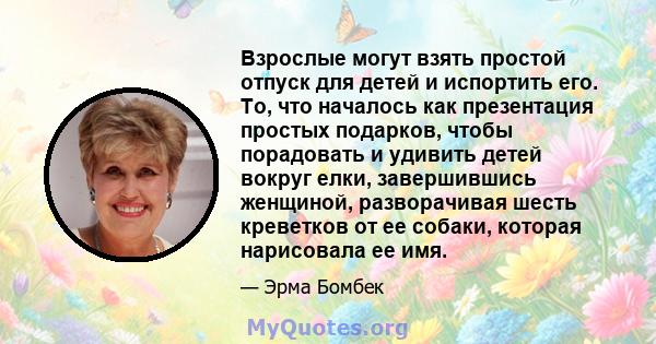 Взрослые могут взять простой отпуск для детей и испортить его. То, что началось как презентация простых подарков, чтобы порадовать и удивить детей вокруг елки, завершившись женщиной, разворачивая шесть креветков от ее