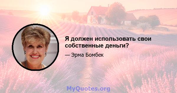 Я должен использовать свои собственные деньги?