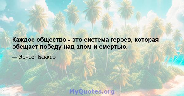 Каждое общество - это система героев, которая обещает победу над злом и смертью.