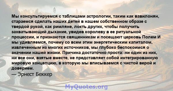 Мы консультируемся с таблицами астрологии, таким как вавилонян, стараемся сделать наших детей в нашем собственном образе с твердой рукой, как римляне, локть других, чтобы получить захватывающий дыхание, увидев королеву