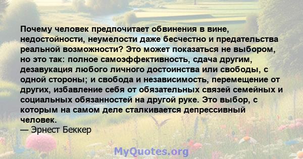 Почему человек предпочитает обвинения в вине, недостойности, неумелости даже бесчестно и предательства реальной возможности? Это может показаться не выбором, но это так: полное самоэффективность, сдача другим,