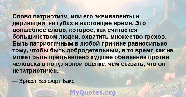 Слово патриотизм, или его эквиваленты и деривации, на губах в настоящее время. Это волшебное слово, которое, как считается большинством людей, охватить множество грехов. Быть патриотичным в любой причине равносильно