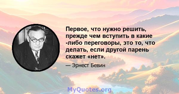 Первое, что нужно решить, прежде чем вступить в какие -либо переговоры, это то, что делать, если другой парень скажет «нет».