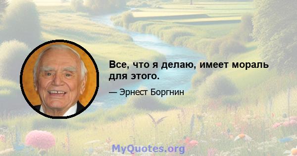 Все, что я делаю, имеет мораль для этого.