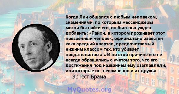 Когда Лин общался с любым человеком, знамениями, по которым мессенджеры могли бы найти его, он был вынужден добавить: «Район, в котором проживает этот презренный человек, официально известен как« средний квартал,