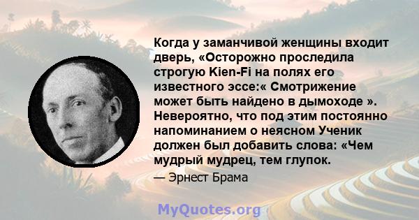 Когда у заманчивой женщины входит дверь, «Осторожно проследила строгую Kien-Fi на полях его известного эссе:« Смотрижение может быть найдено в дымоходе ». Невероятно, что под этим постоянно напоминанием о неясном Ученик 