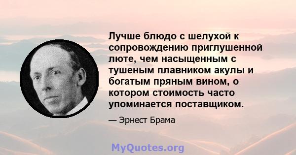 Лучше блюдо с шелухой к сопровождению приглушенной люте, чем насыщенным с тушеным плавником акулы и богатым пряным вином, о котором стоимость часто упоминается поставщиком.