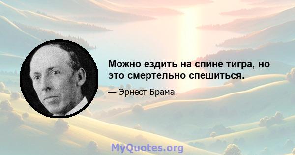 Можно ездить на спине тигра, но это смертельно спешиться.