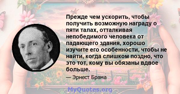 Прежде чем ускорить, чтобы получить возможную награду о пяти талах, отталкивая непобедимого человека от падающего здания, хорошо изучите его особенности, чтобы не найти, когда слишком поздно, что это тот, кому вы