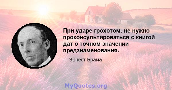 При ударе грохотом, не нужно проконсультироваться с книгой дат о точном значении предзнаменования.