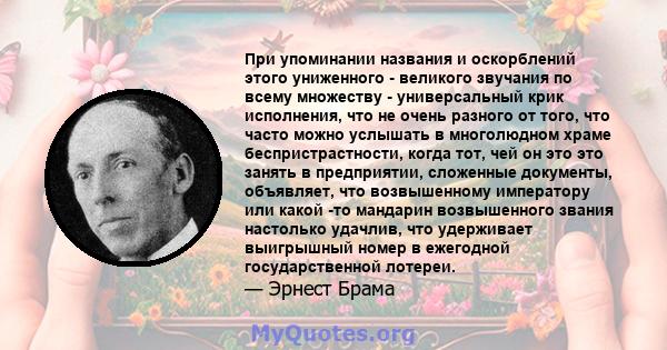 При упоминании названия и оскорблений этого униженного - великого звучания по всему множеству - универсальный крик исполнения, что не очень разного от того, что часто можно услышать в многолюдном храме