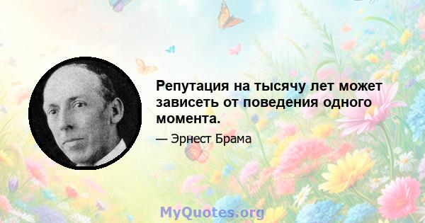 Репутация на тысячу лет может зависеть от поведения одного момента.