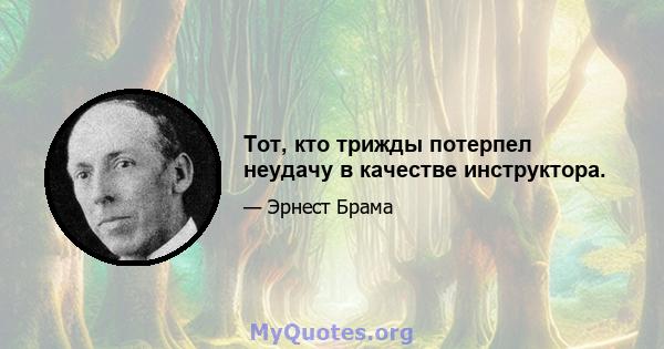 Тот, кто трижды потерпел неудачу в качестве инструктора.