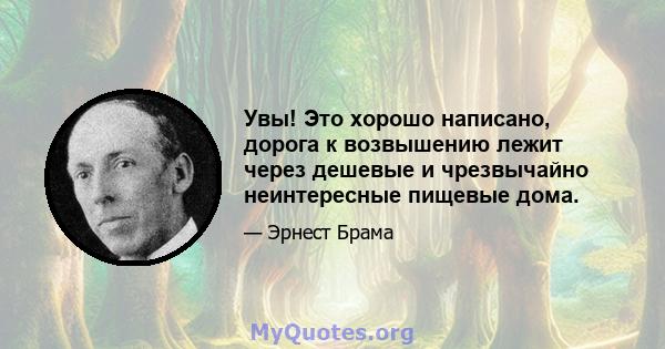 Увы! Это хорошо написано, дорога к возвышению лежит через дешевые и чрезвычайно неинтересные пищевые дома.