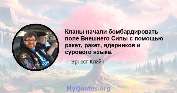 Кланы начали бомбардировать поле Внешнего Силы с помощью ракет, ракет, ядерников и сурового языка.