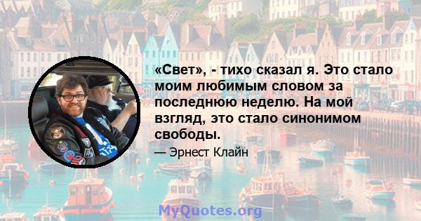 «Свет», - тихо сказал я. Это стало моим любимым словом за последнюю неделю. На мой взгляд, это стало синонимом свободы.