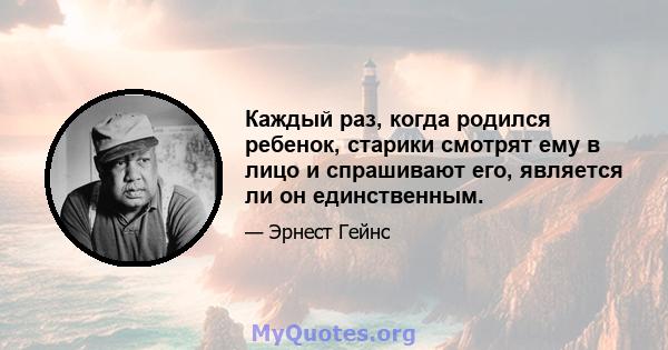 Каждый раз, когда родился ребенок, старики смотрят ему в лицо и спрашивают его, является ли он единственным.