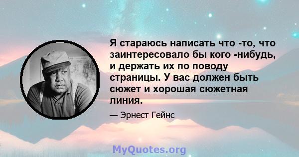 Я стараюсь написать что -то, что заинтересовало бы кого -нибудь, и держать их по поводу страницы. У вас должен быть сюжет и хорошая сюжетная линия.