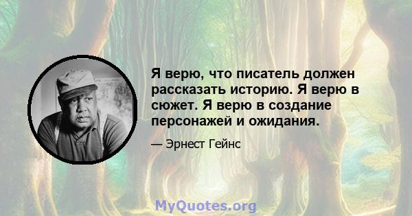 Я верю, что писатель должен рассказать историю. Я верю в сюжет. Я верю в создание персонажей и ожидания.