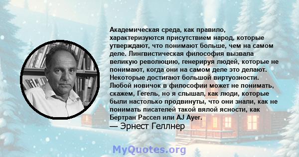 Академическая среда, как правило, характеризуются присутствием народ, которые утверждают, что понимают больше, чем на самом деле. Лингвистическая философия вызвала великую революцию, генерируя людей, которые не