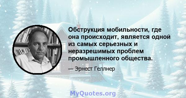 Обструкция мобильности, где она происходит, является одной из самых серьезных и неразрешимых проблем промышленного общества.