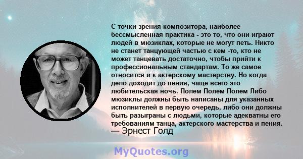 С точки зрения композитора, наиболее бессмысленная практика - это то, что они играют людей в мюзиклах, которые не могут петь. Никто не станет танцующей частью с кем -то, кто не может танцевать достаточно, чтобы прийти к 