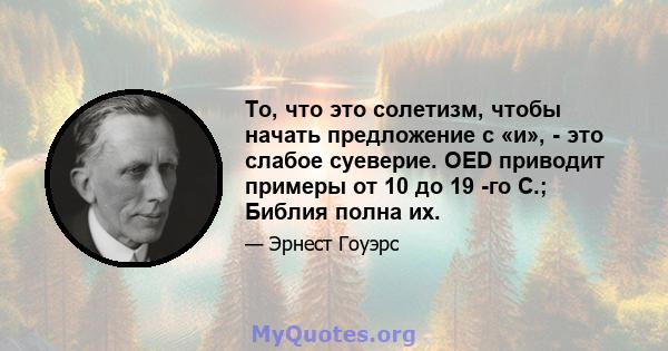 То, что это солетизм, чтобы начать предложение с «и», - это слабое суеверие. OED приводит примеры от 10 до 19 -го C.; Библия полна их.