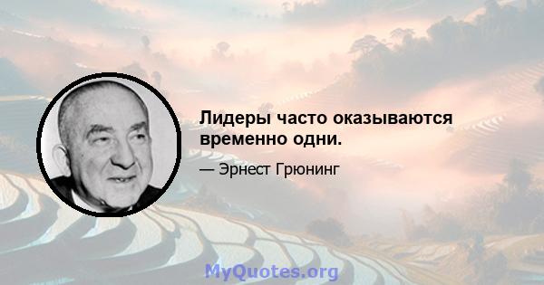 Лидеры часто оказываются временно одни.