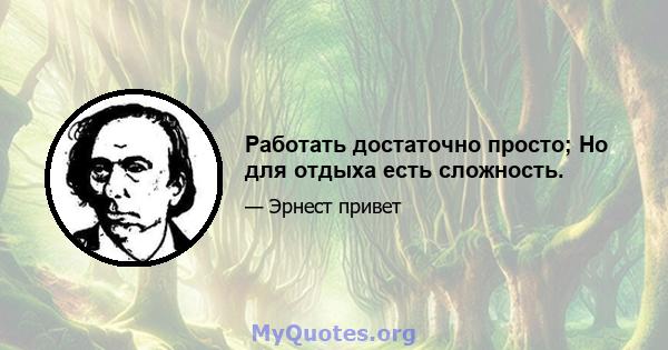 Работать достаточно просто; Но для отдыха есть сложность.