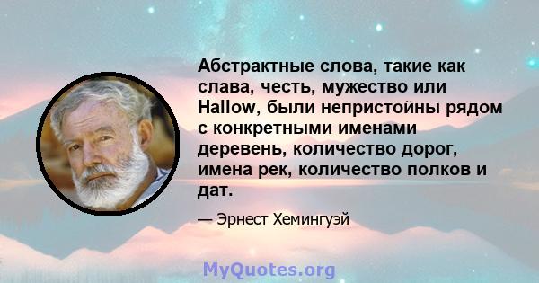 Абстрактные слова, такие как слава, честь, мужество или Hallow, были непристойны рядом с конкретными именами деревень, количество дорог, имена рек, количество полков и дат.