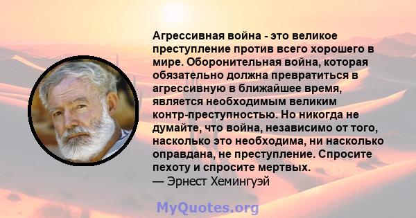 Агрессивная война - это великое преступление против всего хорошего в мире. Оборонительная война, которая обязательно должна превратиться в агрессивную в ближайшее время, является необходимым великим контр-преступностью. 