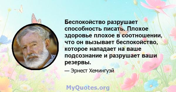 Беспокойство разрушает способность писать. Плохое здоровье плохое в соотношении, что он вызывает беспокойство, которое нападает на ваше подсознание и разрушает ваши резервы.