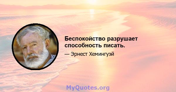 Беспокойство разрушает способность писать.