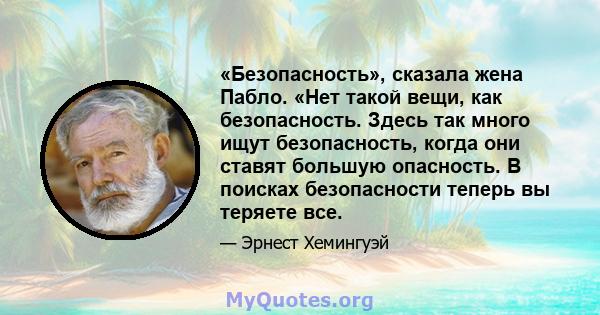 «Безопасность», сказала жена Пабло. «Нет такой вещи, как безопасность. Здесь так много ищут безопасность, когда они ставят большую опасность. В поисках безопасности теперь вы теряете все.