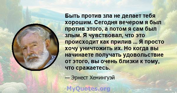 Быть против зла не делает тебя хорошим. Сегодня вечером я был против этого, а потом я сам был злым. Я чувствовал, что это происходит как прилив ... Я просто хочу уничтожить их. Но когда вы начинаете получать