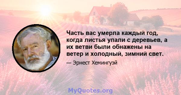 Часть вас умерла каждый год, когда листья упали с деревьев, а их ветви были обнажены на ветер и холодный, зимний свет.