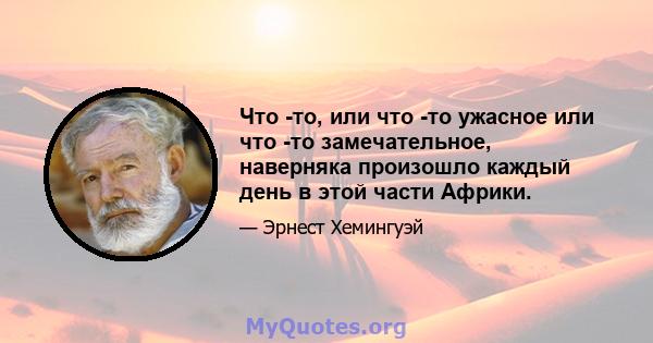 Что -то, или что -то ужасное или что -то замечательное, наверняка произошло каждый день в этой части Африки.