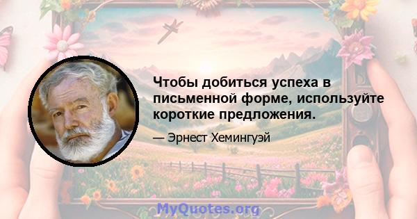 Чтобы добиться успеха в письменной форме, используйте короткие предложения.