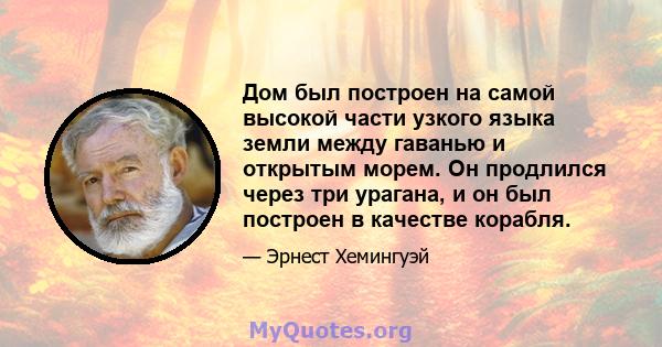 Дом был построен на самой высокой части узкого языка земли между гаванью и открытым морем. Он продлился через три урагана, и он был построен в качестве корабля.