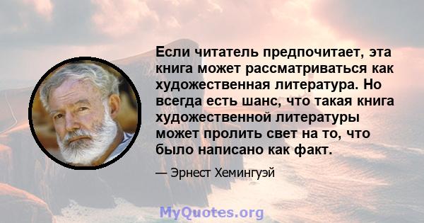 Если читатель предпочитает, эта книга может рассматриваться как художественная литература. Но всегда есть шанс, что такая книга художественной литературы может пролить свет на то, что было написано как факт.