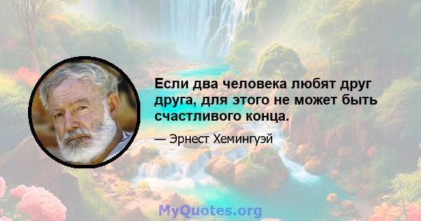 Если два человека любят друг друга, для этого не может быть счастливого конца.