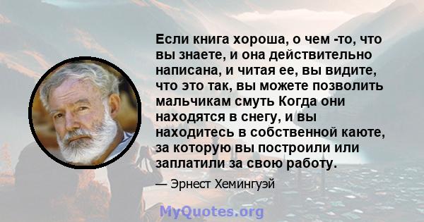 Если книга хороша, о чем -то, что вы знаете, и она действительно написана, и читая ее, вы видите, что это так, вы можете позволить мальчикам смуть Когда они находятся в снегу, и вы находитесь в собственной каюте, за