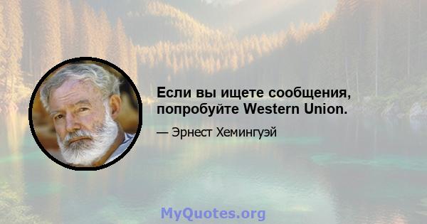 Если вы ищете сообщения, попробуйте Western Union.