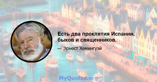 Есть два проклятия Испании, быков и священников.